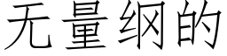 无量纲的 (仿宋矢量字库)