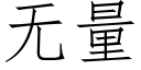 无量 (仿宋矢量字库)