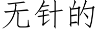 无针的 (仿宋矢量字库)