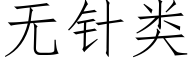 无针类 (仿宋矢量字库)