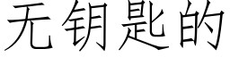无钥匙的 (仿宋矢量字库)