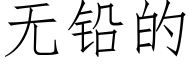 無鉛的 (仿宋矢量字庫)