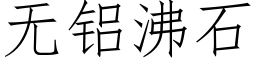無鋁沸石 (仿宋矢量字庫)