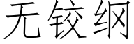 无铰纲 (仿宋矢量字库)