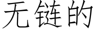 无链的 (仿宋矢量字库)