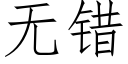 無錯 (仿宋矢量字庫)