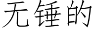 無錘的 (仿宋矢量字庫)