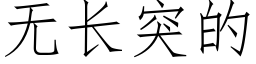 無長突的 (仿宋矢量字庫)