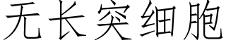 無長突細胞 (仿宋矢量字庫)