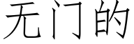无门的 (仿宋矢量字库)