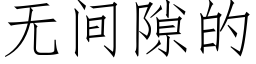 无间隙的 (仿宋矢量字库)