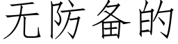 無防備的 (仿宋矢量字庫)