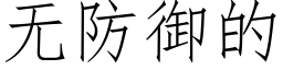無防禦的 (仿宋矢量字庫)