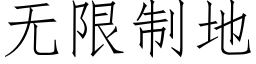 無限制地 (仿宋矢量字庫)