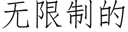 无限制的 (仿宋矢量字库)