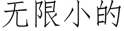 無限小的 (仿宋矢量字庫)