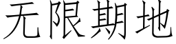 無限期地 (仿宋矢量字庫)