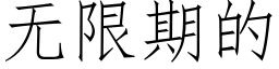 無限期的 (仿宋矢量字庫)