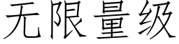 無限量級 (仿宋矢量字庫)