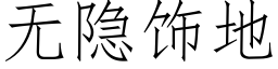 无隐饰地 (仿宋矢量字库)