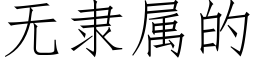 无隶属的 (仿宋矢量字库)