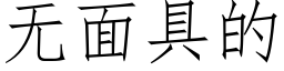 無面具的 (仿宋矢量字庫)