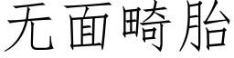 無面畸胎 (仿宋矢量字庫)