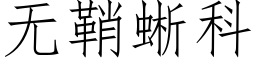 無鞘蜥科 (仿宋矢量字庫)