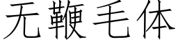 無鞭毛體 (仿宋矢量字庫)