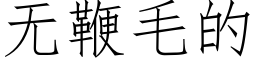 無鞭毛的 (仿宋矢量字庫)