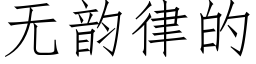 無韻律的 (仿宋矢量字庫)