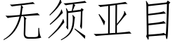 無須亞目 (仿宋矢量字庫)