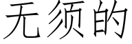 無須的 (仿宋矢量字庫)