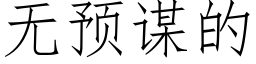 无预谋的 (仿宋矢量字库)