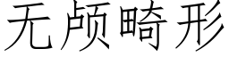 无颅畸形 (仿宋矢量字库)