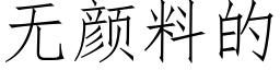 无颜料的 (仿宋矢量字库)