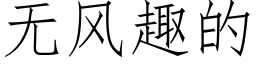 无风趣的 (仿宋矢量字库)