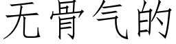 无骨气的 (仿宋矢量字库)