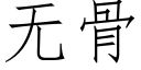 無骨 (仿宋矢量字庫)