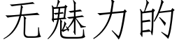 無魅力的 (仿宋矢量字庫)