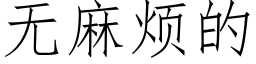 無麻煩的 (仿宋矢量字庫)