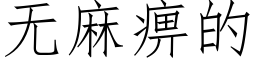 无麻痹的 (仿宋矢量字库)