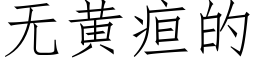 無黃疸的 (仿宋矢量字庫)