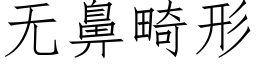 無鼻畸形 (仿宋矢量字庫)