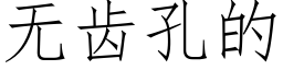 無齒孔的 (仿宋矢量字庫)