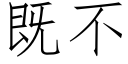 既不 (仿宋矢量字庫)