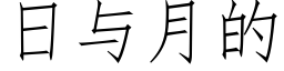 日與月的 (仿宋矢量字庫)