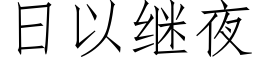 日以继夜 (仿宋矢量字库)