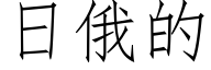 日俄的 (仿宋矢量字庫)