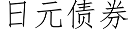 日元債券 (仿宋矢量字庫)